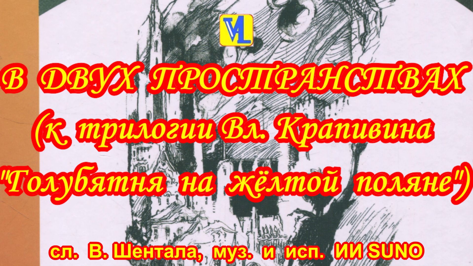 В двух пространствах сл.  В. Шентала  муз.  и  исп.  ИИ SUNO