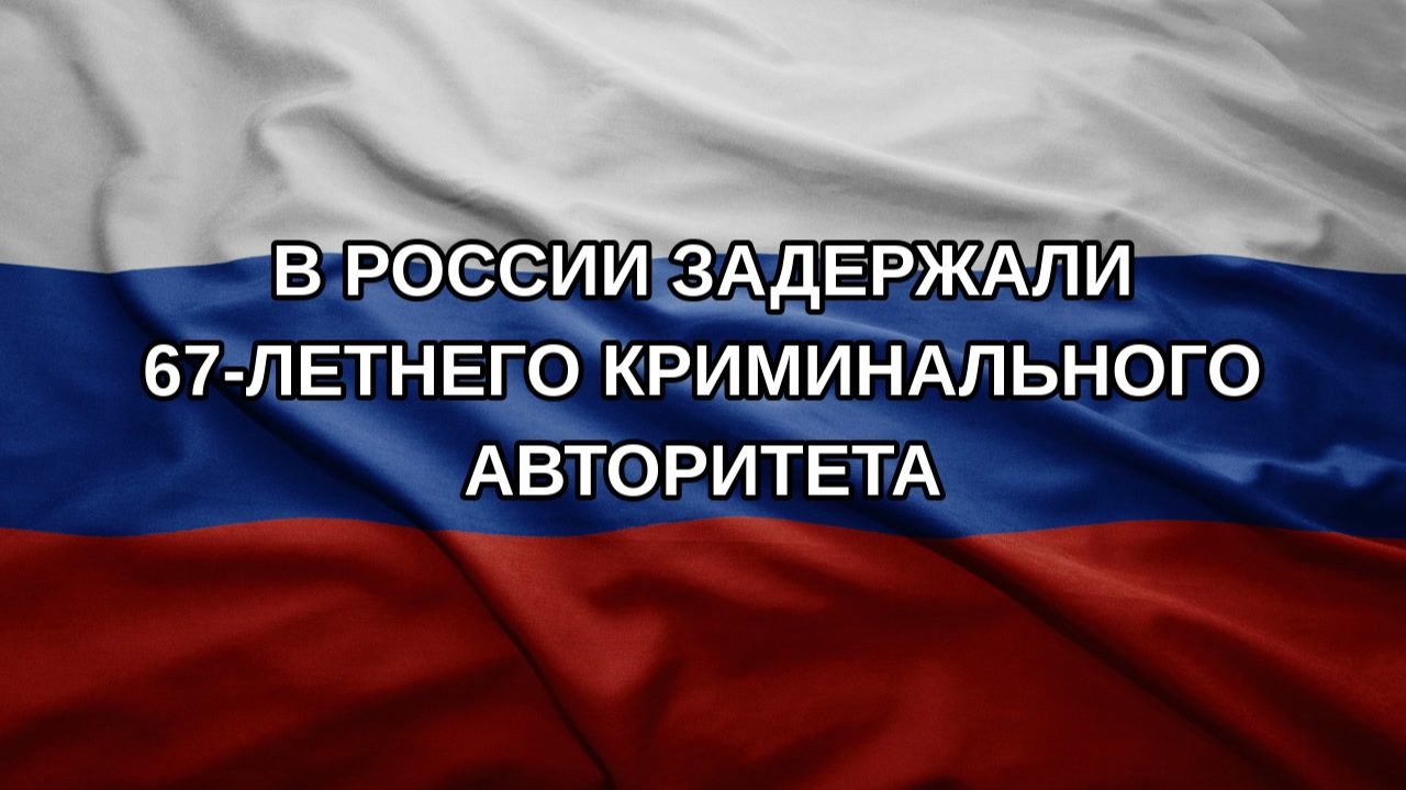 В России задержали 67-летнего криминального авторитета