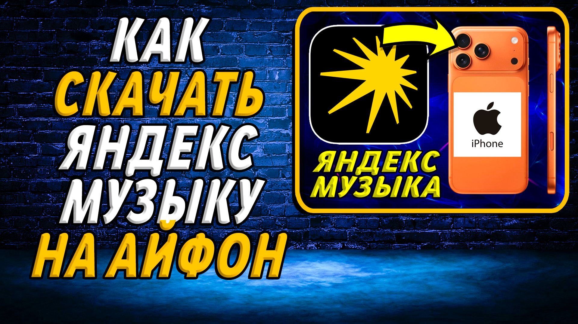 Как скачать и установить яндекс музыку на айфон