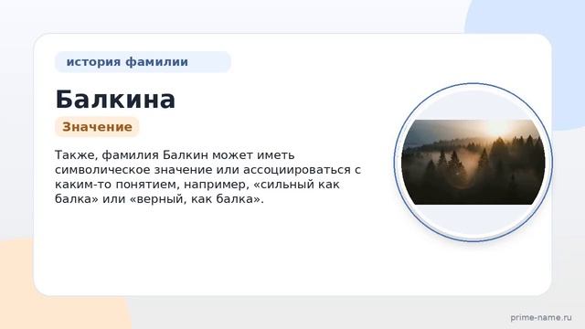 Фамилия Балкина: происхождение значение и склонение