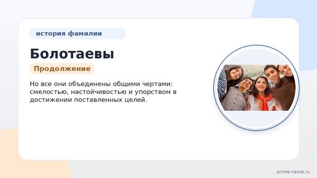 Фамилия Болотаевы: происхождение значение и склонение