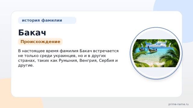 Фамилия Бакач: происхождение, значение и склонение