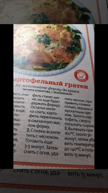 Картофельный гратен