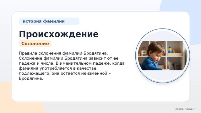 Происхождение и история фамилии Бродягина: узнайте значение и правила склонения