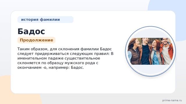 Раскрываем тайны фамилии Бадос: история происхождение и склонение фамилии.