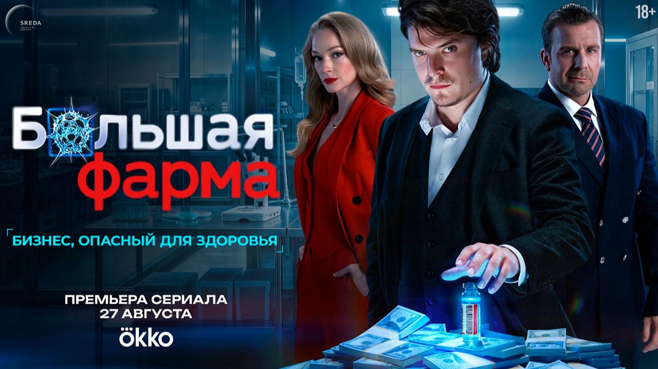 Большая фарма: премьера 1 сезона - 27 августа 2026 г. на Okko трейлер