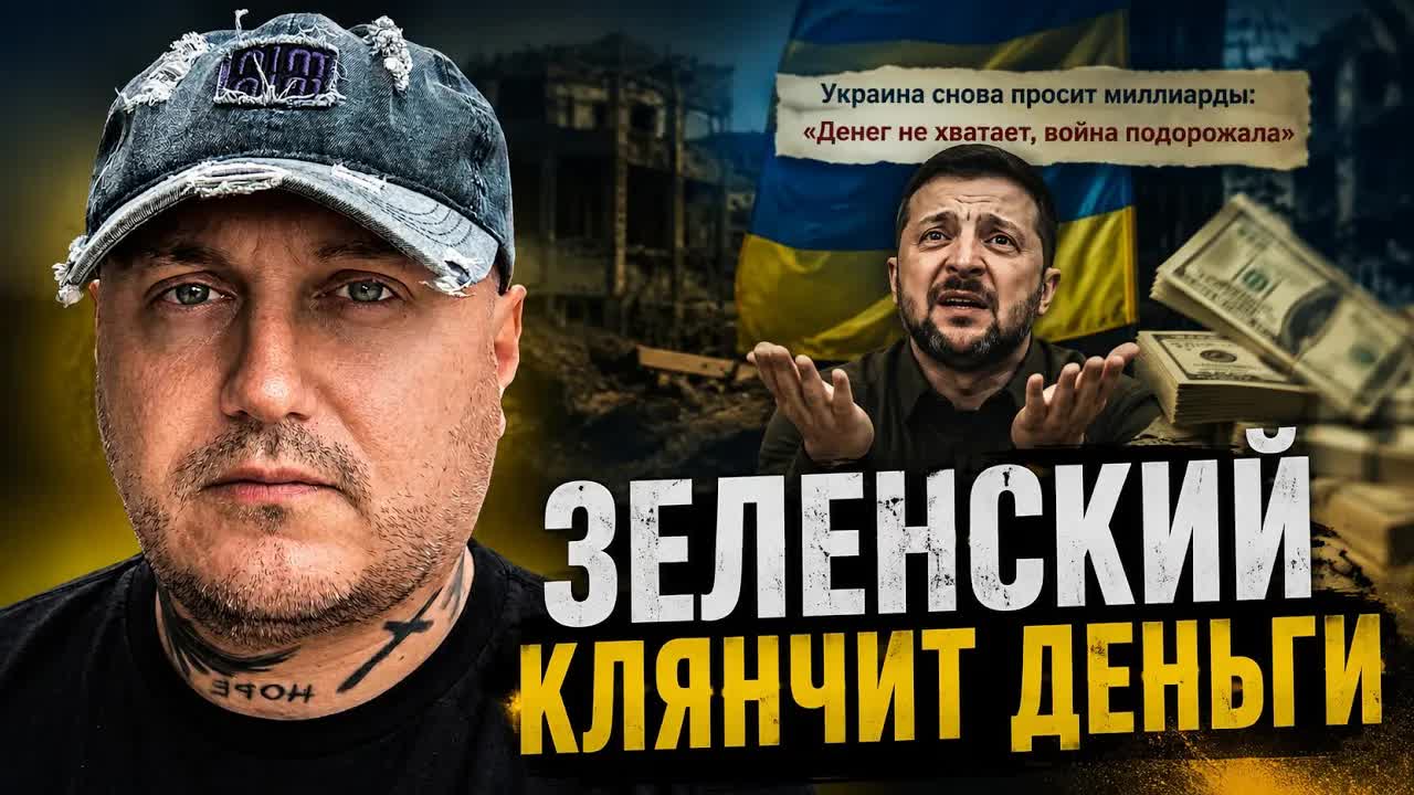 Зеленский снова клянчит деньги 