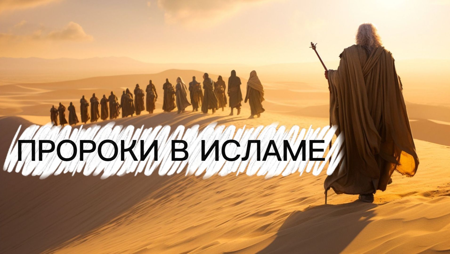 Пророки в Исламе
