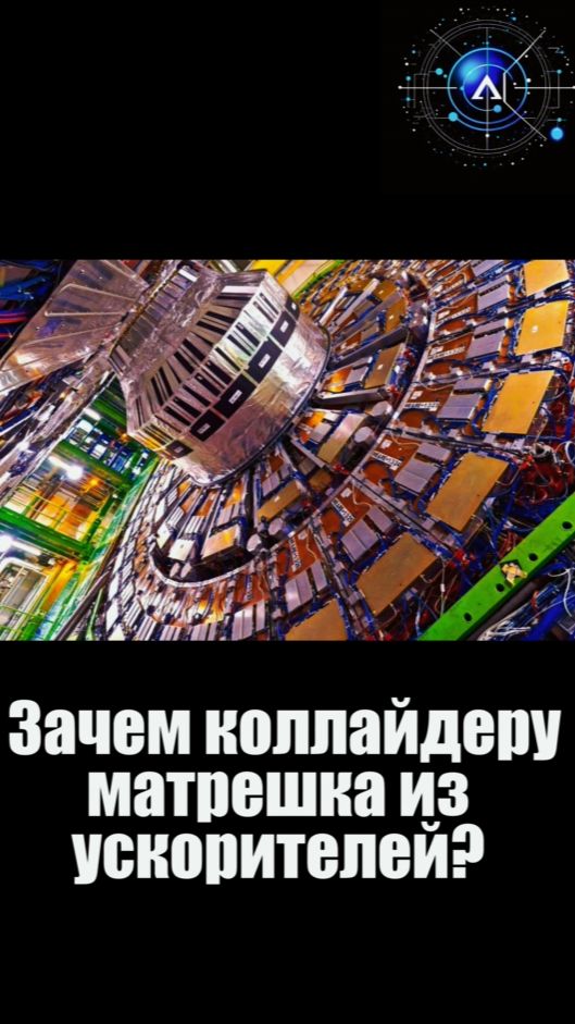 Зачем коллайдеру матрешка из ускорителей?  БАК коллайдер физика наука научпоп факты