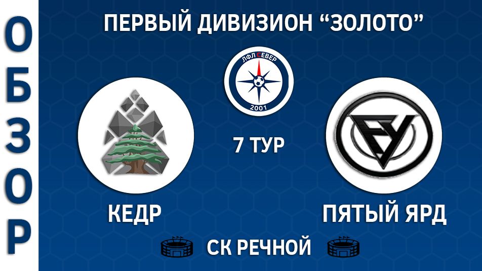 ОБЗОР Кедр - Пятый Ярд 2:6
