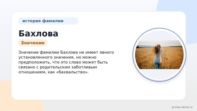 Фамилия Бахлова: происхождение значение и склонение