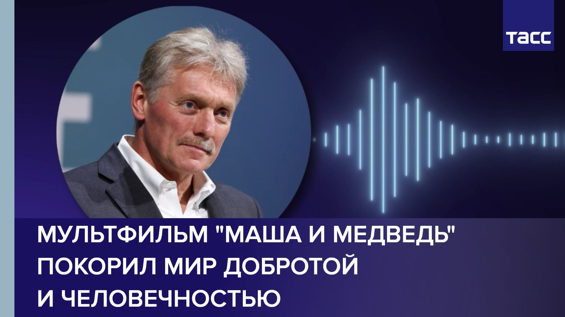 Песков: мультфильм Маша и Медведь покорил мир добротой и человечностью