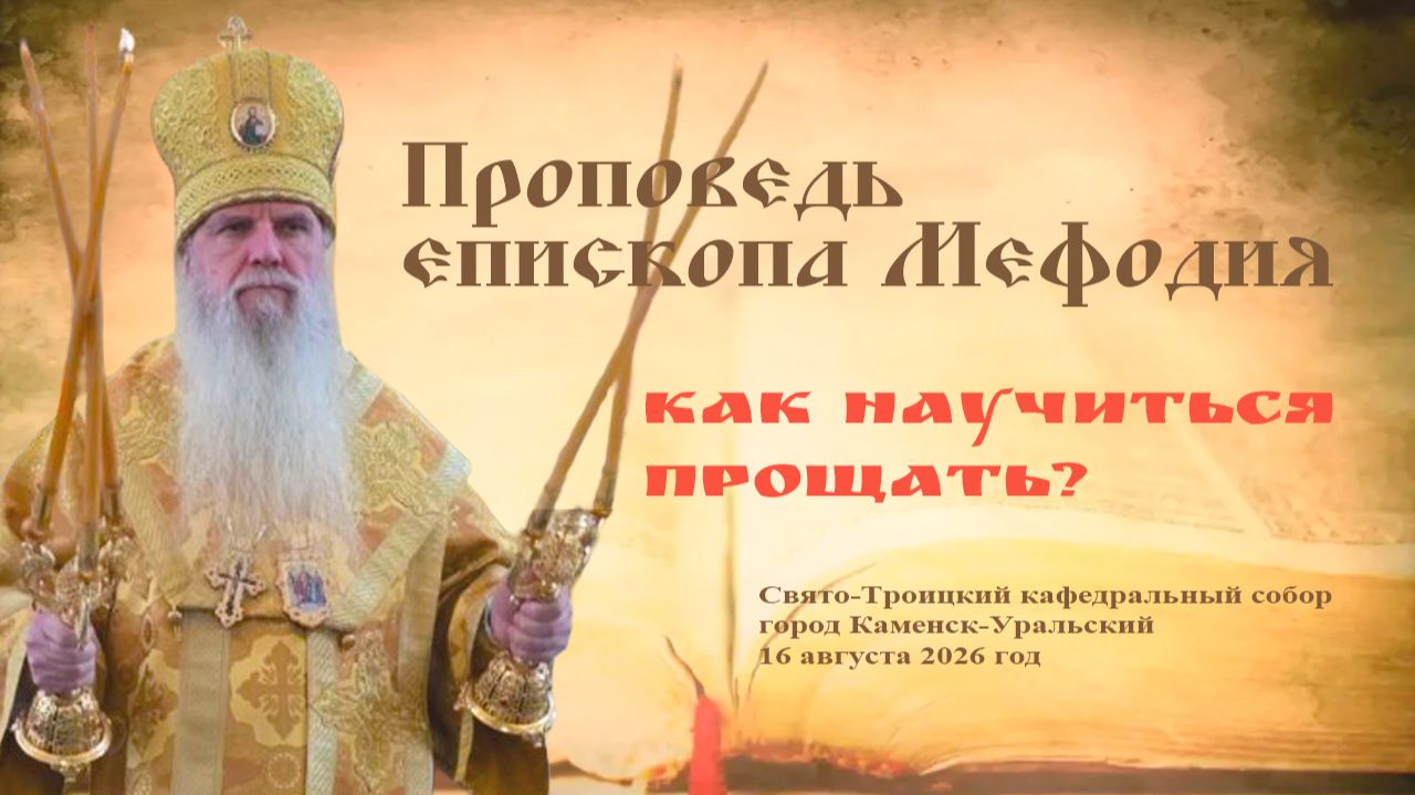 Как научиться прощать?  Проповедь епископа Мефодия