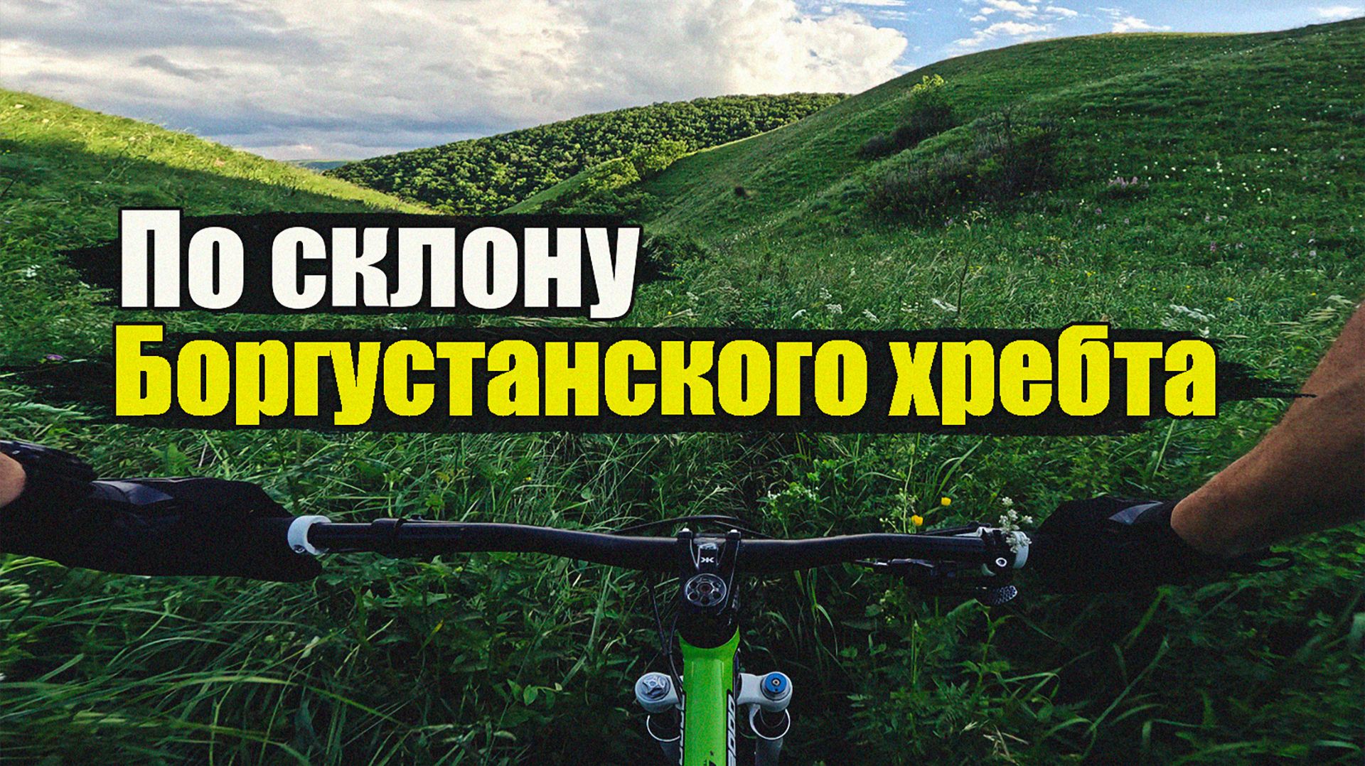 Велопрогулка по склону Боргустанского хребта  13.06.2026