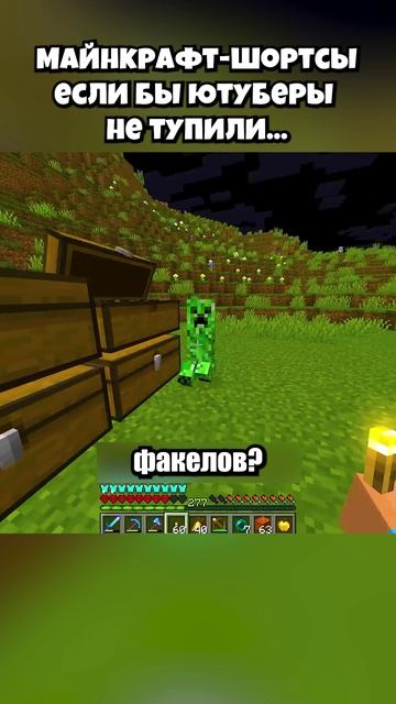 Майнкрафт Шортсы Если Бы Ютуберы Не Тупили... shorts шортс майнкрафт minecraft житель мем