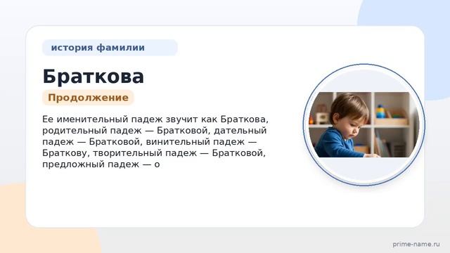 Исследуем происхождение фамилии Браткова: история, значение и склонение