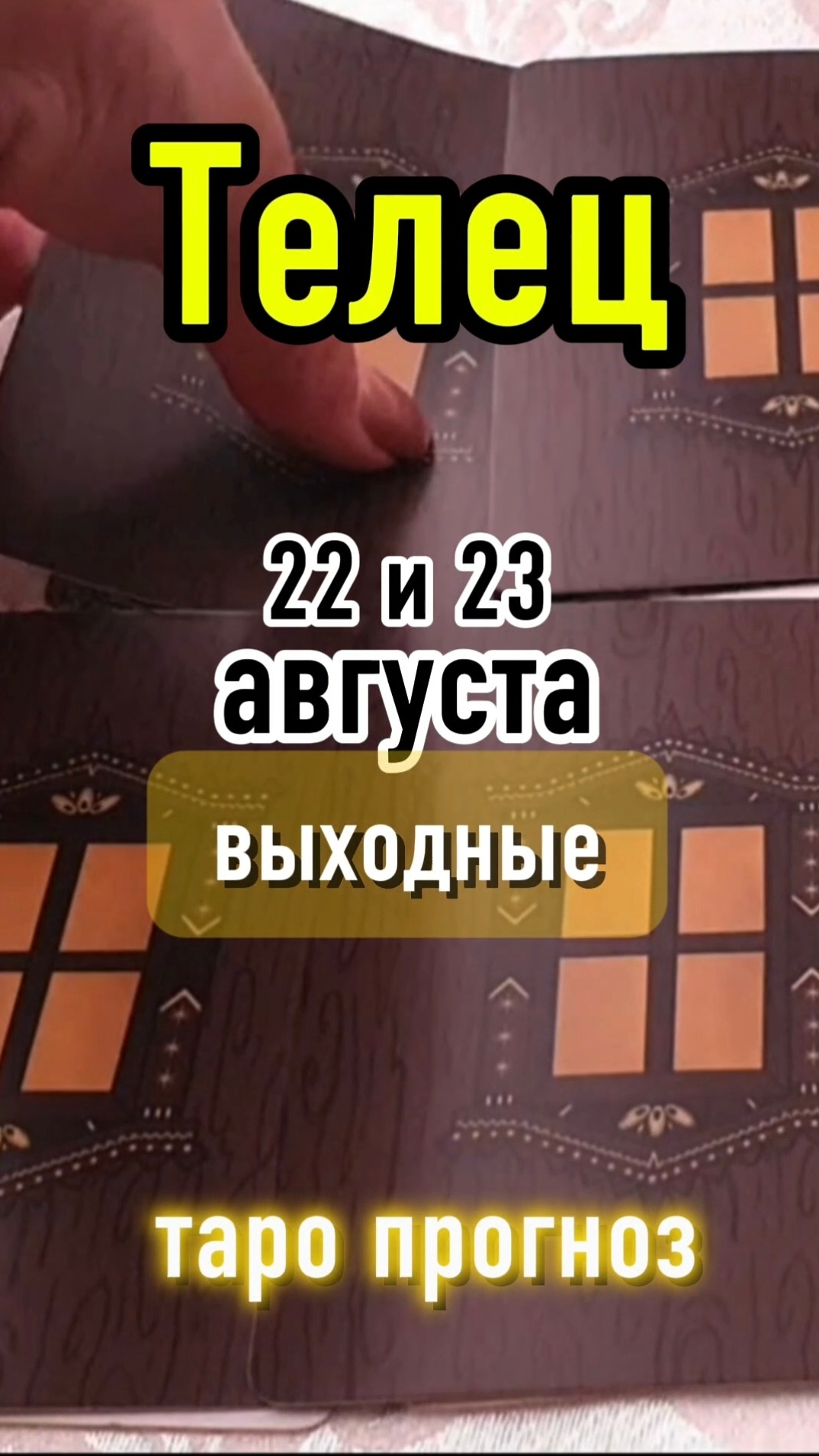 Телец. Выходные 22 и 23 августа 2026.