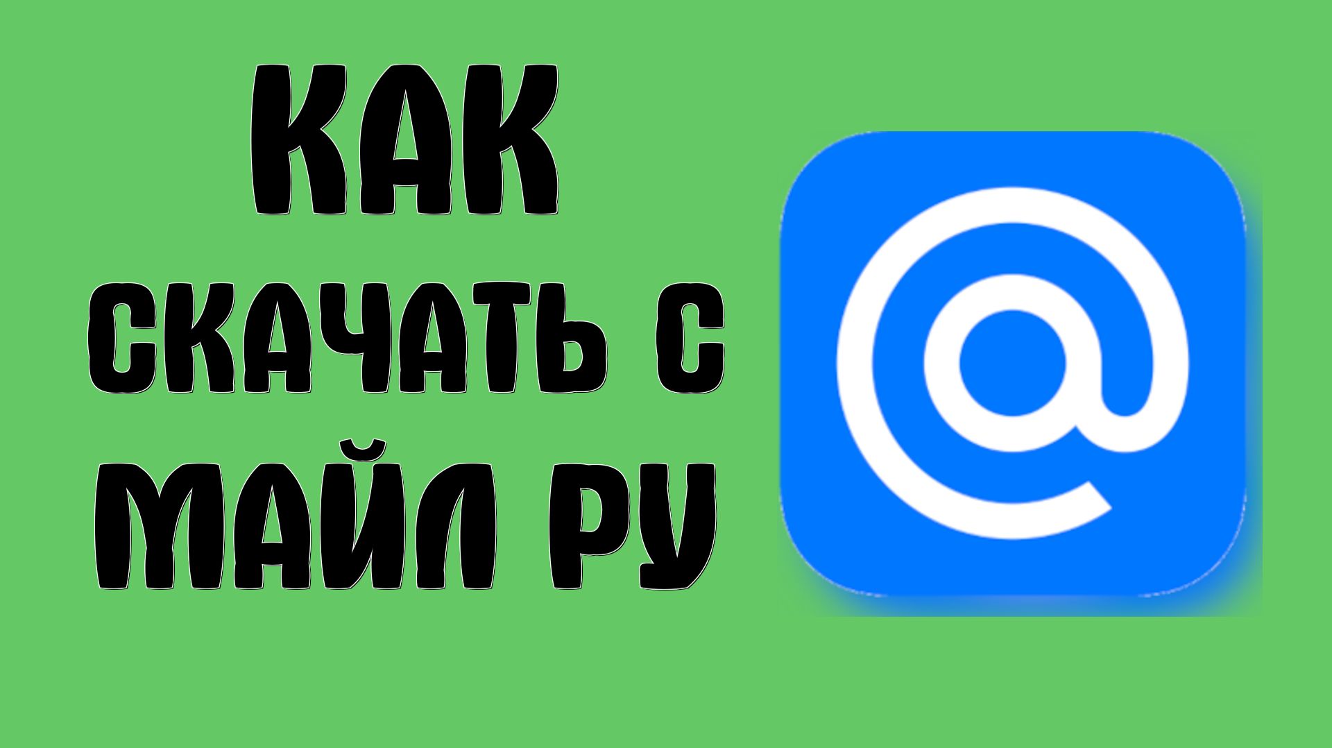 Как скачать с майл ру