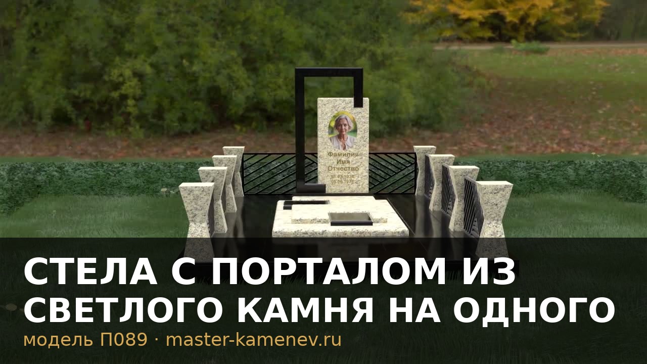Стела с порталом из светлого камня на одного · П089