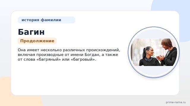 Фамилия Багин: происхождение значение и склонение