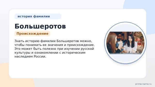 Фамилия Большеротов: происхождение, значение и склонение
