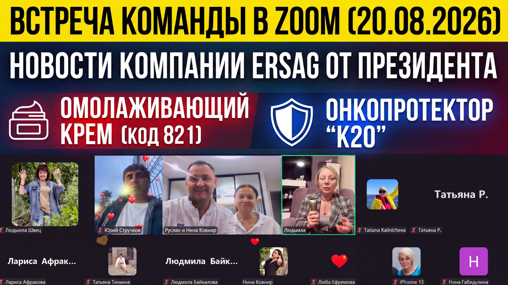 ВСТРЕЧА КОМАНДЫ в ZOOM 20.08.2026