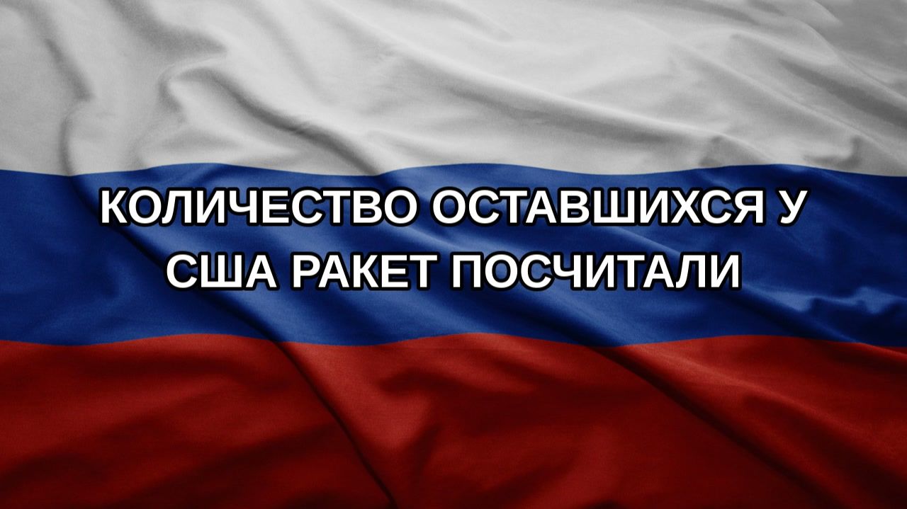 Количество оставшихся у США ракет посчитали
