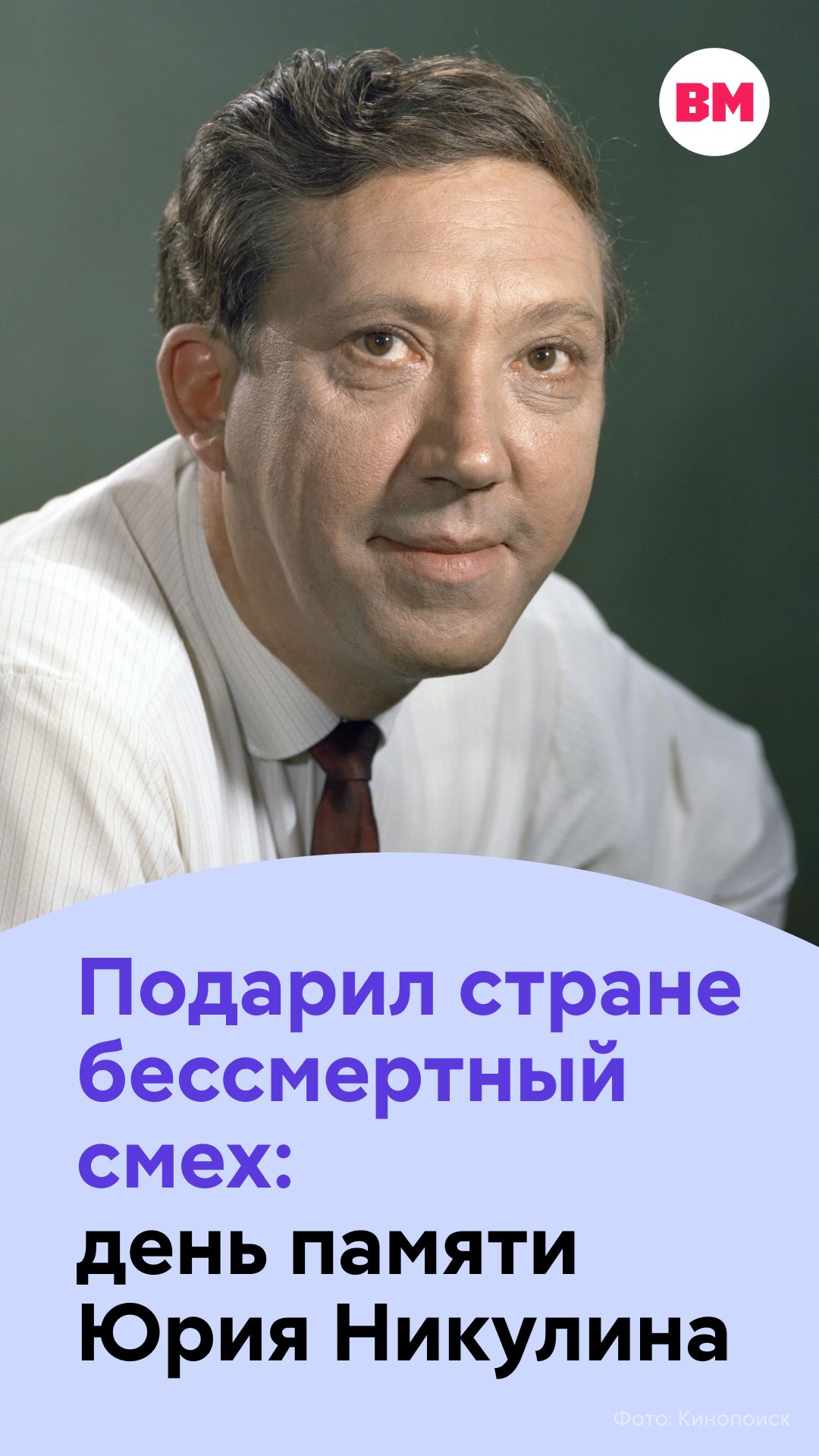 Подарил стране бессмертный смех: день памяти Юрия Никулина  Вечерняя Москва