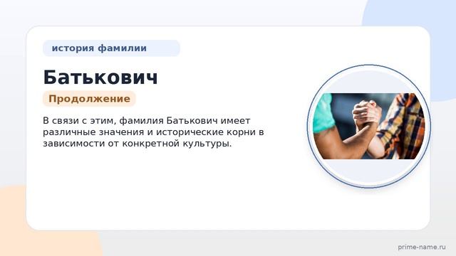 Фамилия Батькович: происхождение значение и склонение