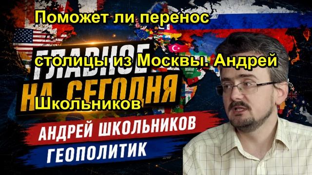 Поможет ли перенос столицы из Москвы. Андрей Школьников