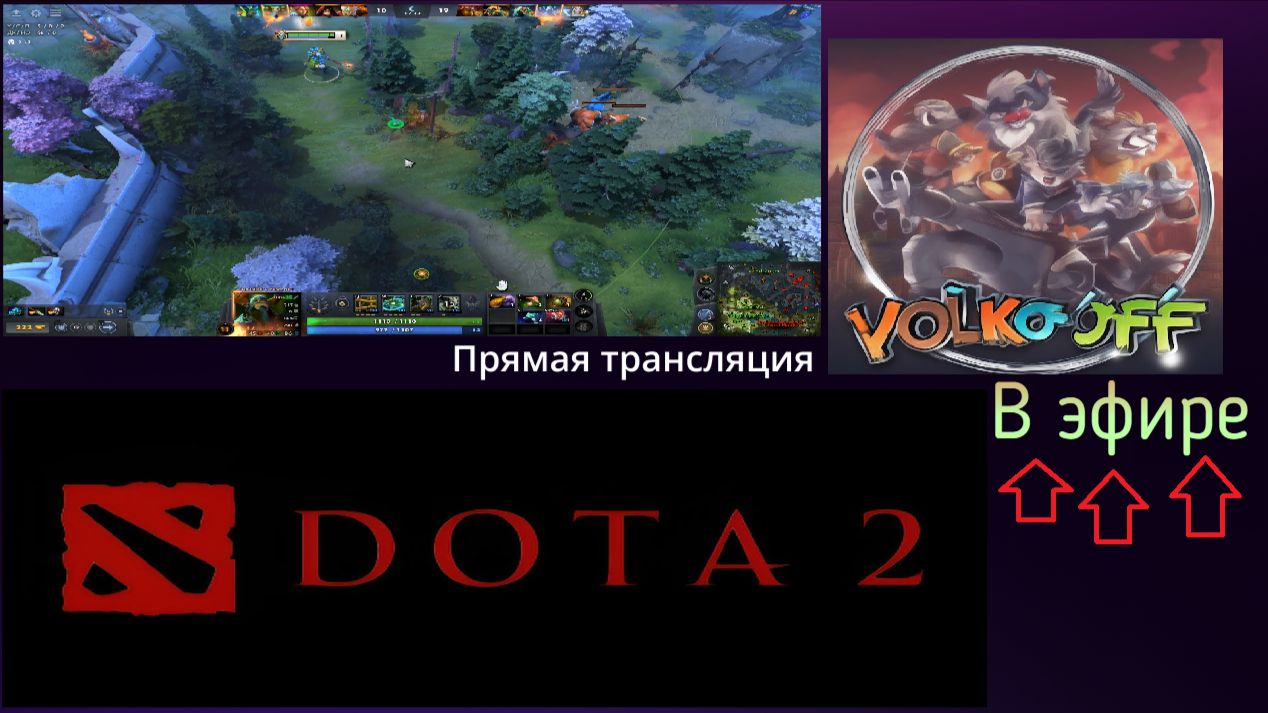 Dota 2  прохождение стрим 266!