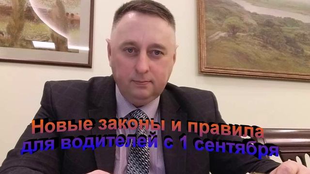 Новые законы и правила для водителей  с 1 сентября