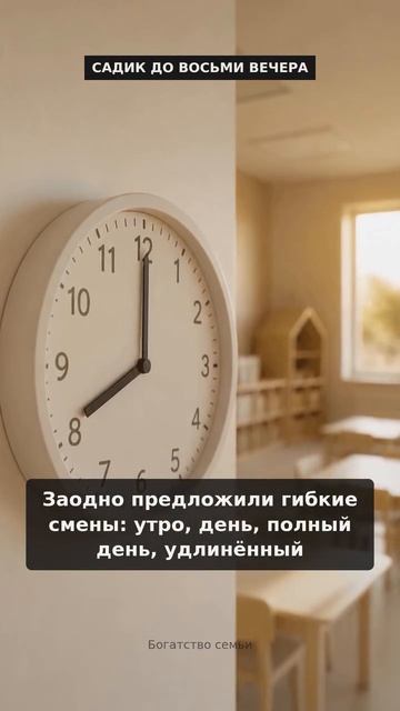 Садик до восьми вечера.