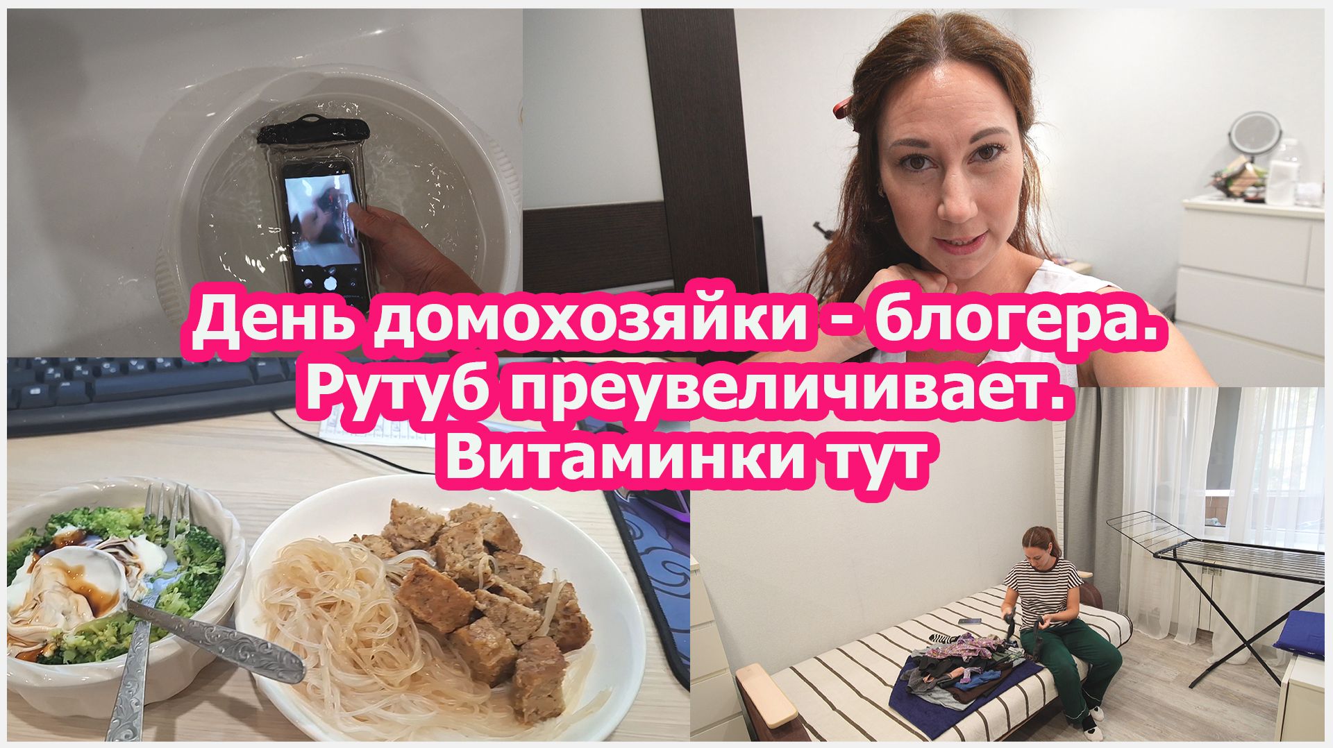 День домохозяйки - блогера. Рутуб преувеличивает. Витаминки тут