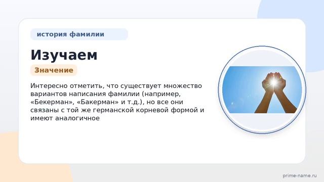 Изучаем происхождение историю и значение фамилии Беккерман: склонение и интересные факты