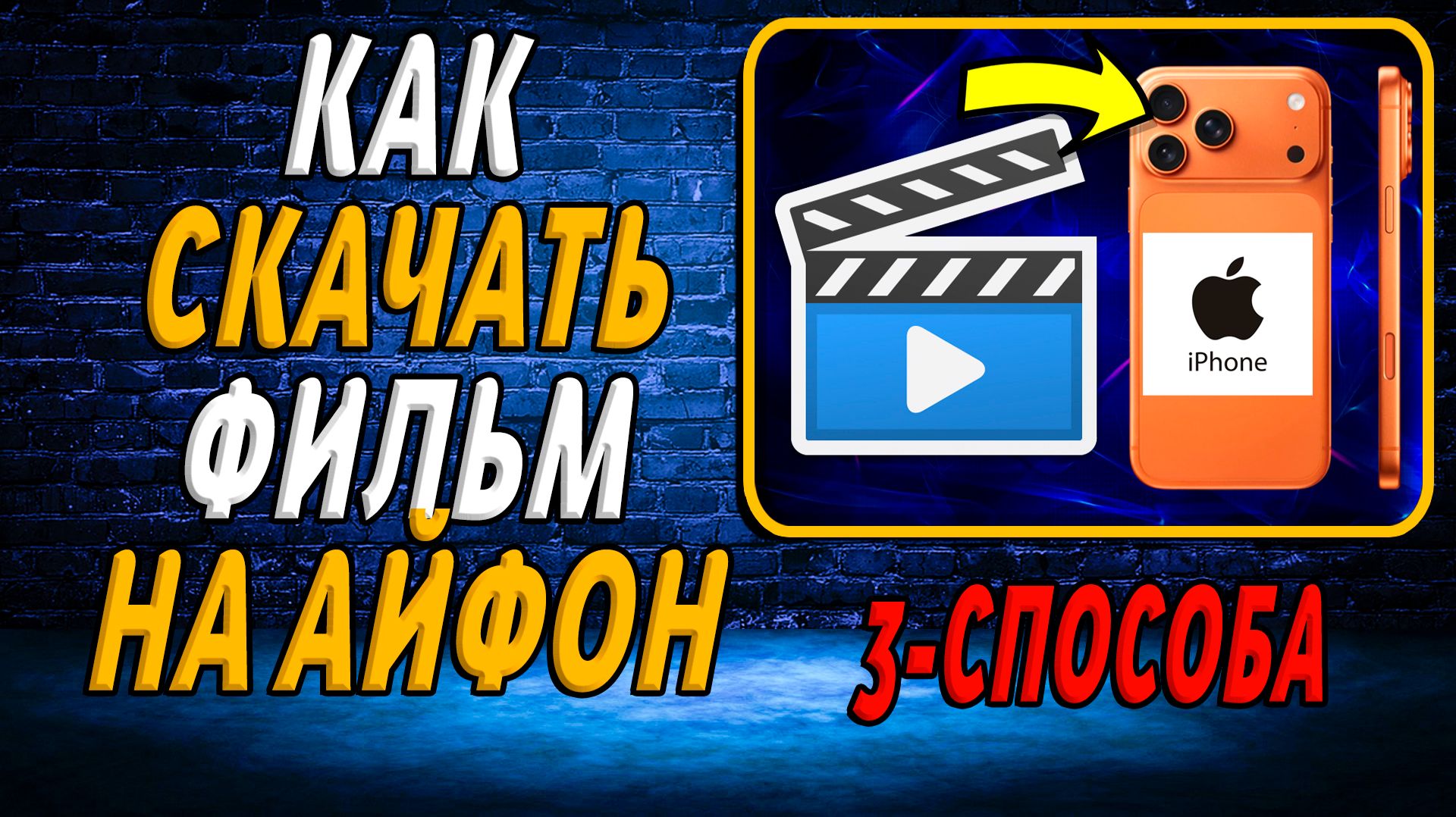 Как скачать фильм на айфон