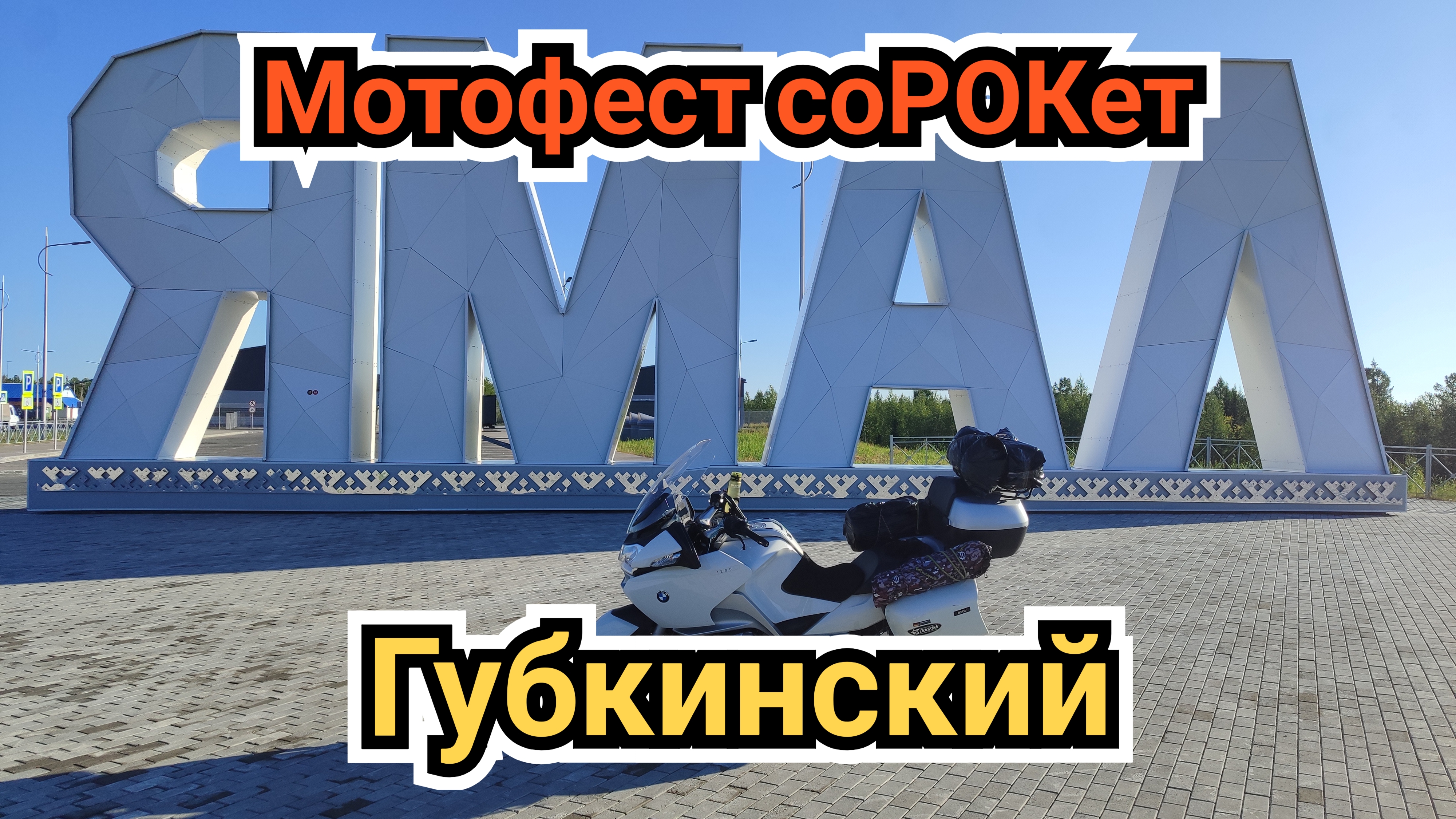 Мотофестиваль соРОКет г.Губкинский
