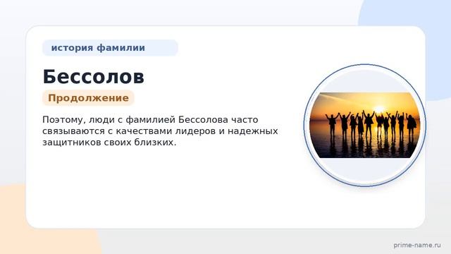 Фамилия Бессолов: происхождение значение и склонение
