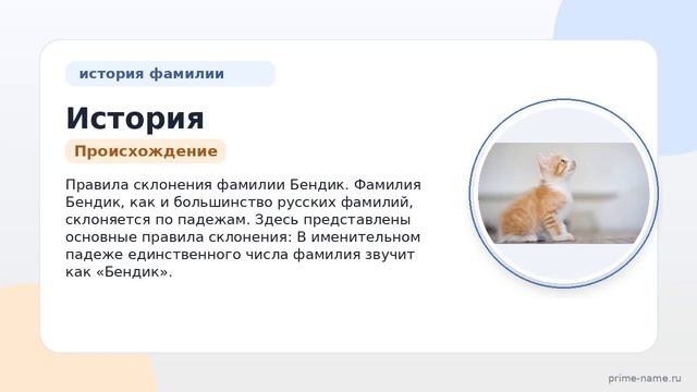 История и происхождение фамилии Бендик: значение и правила склонения