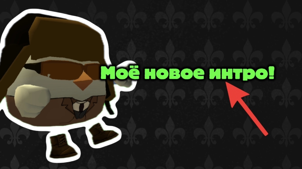 Моё новое интро!