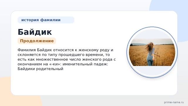 Фамилия Байдик: происхождение значение и склонение