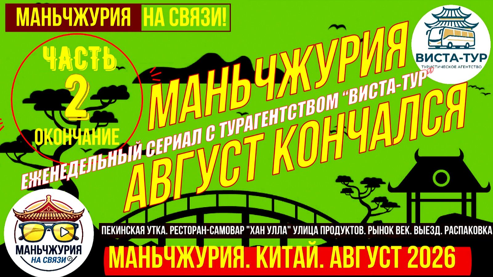 Маньчжурия. Китай. Конец августа 2026. Часть 2. Утка. Самовар. Продукты. Рынок Век. Выезд. Распаковк