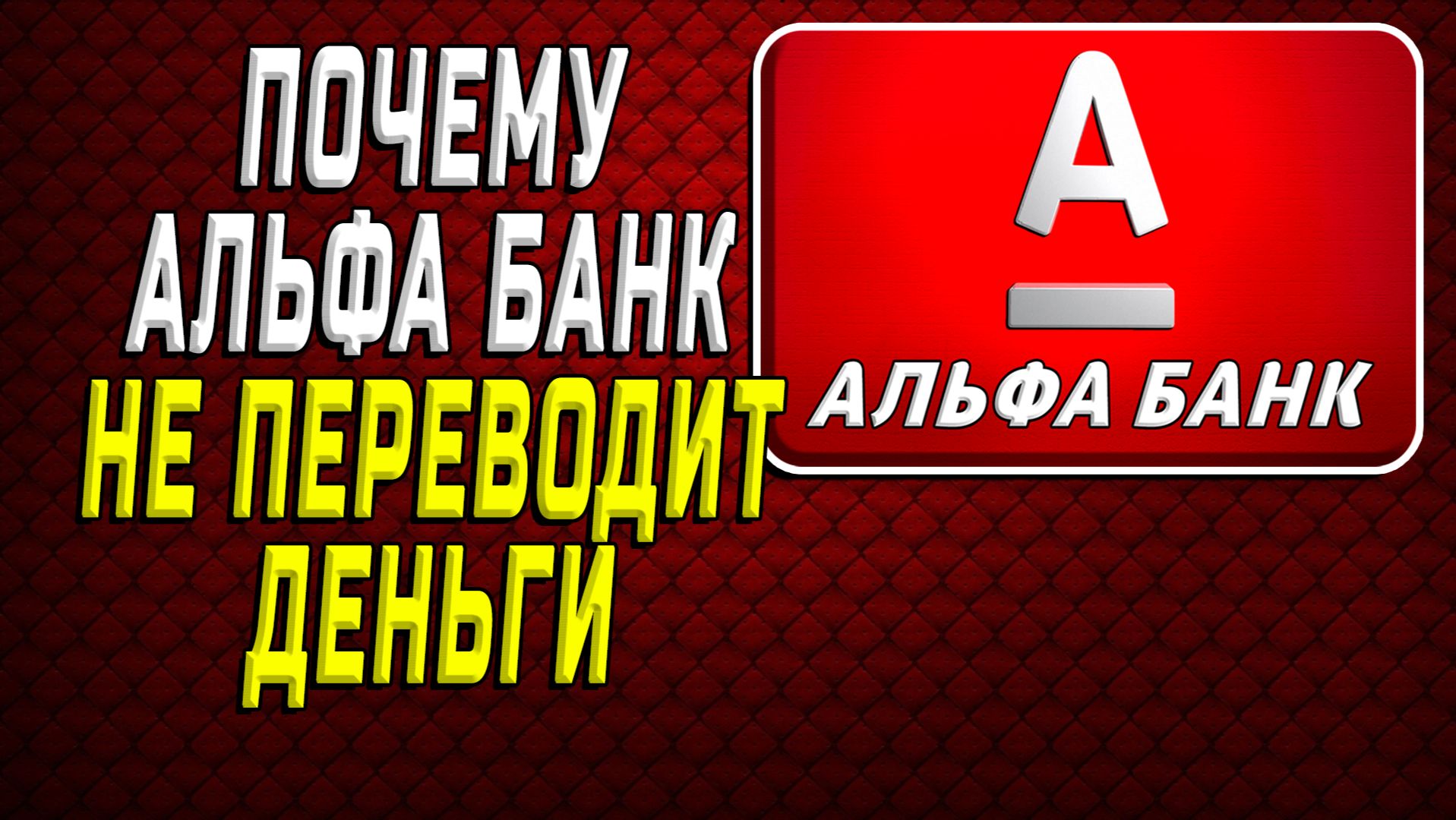 Почему альфа банк не переводит деньги