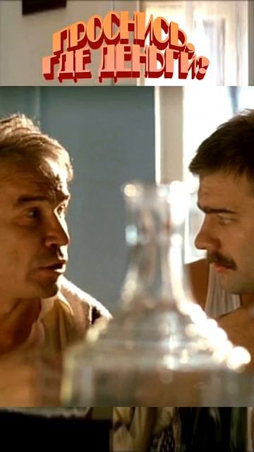 ПРОСНИСЬ, ГДЕ ДЕНЬГИ?..