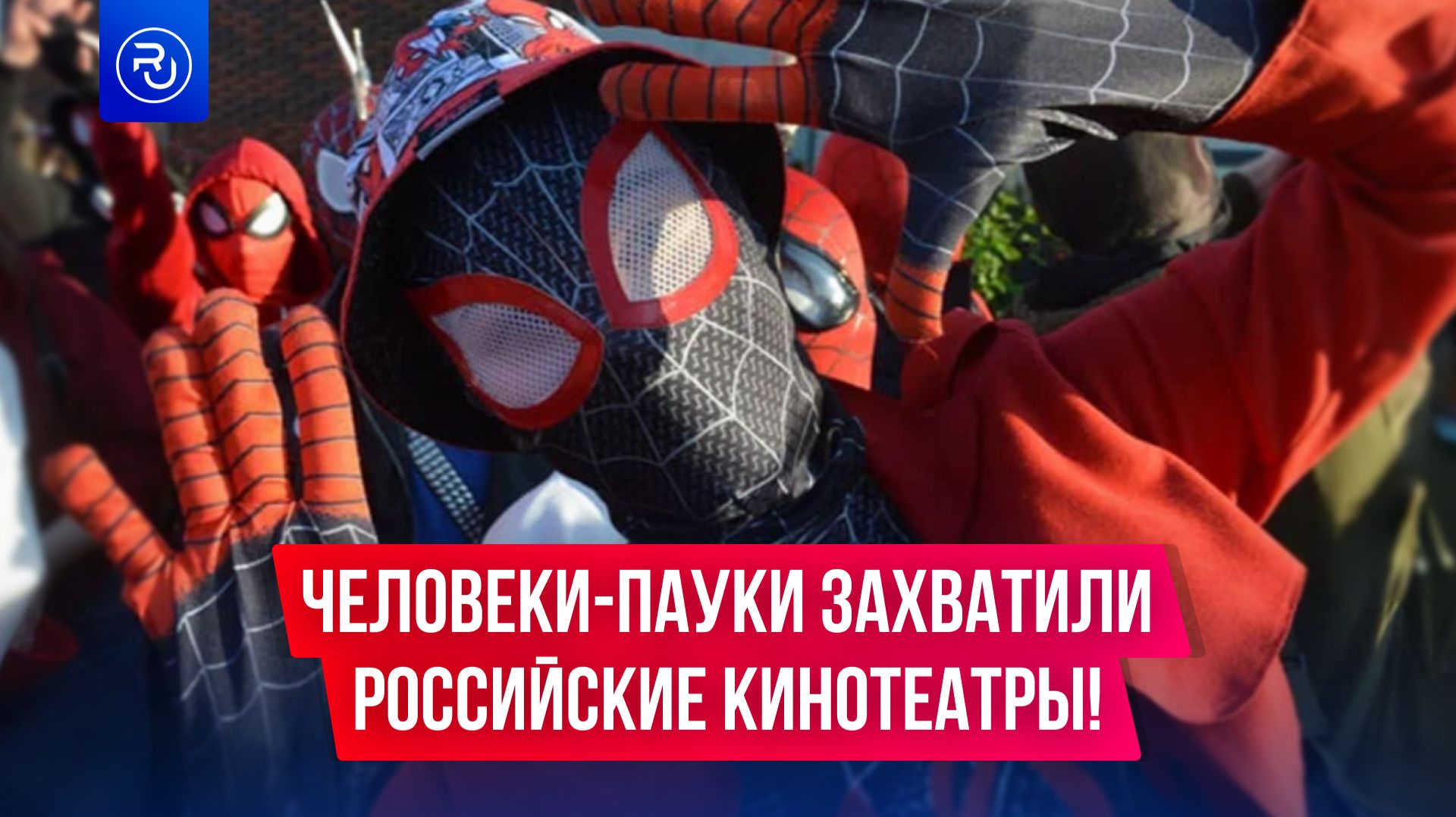 Человеки-пауки захватили российские кинотеатры!
