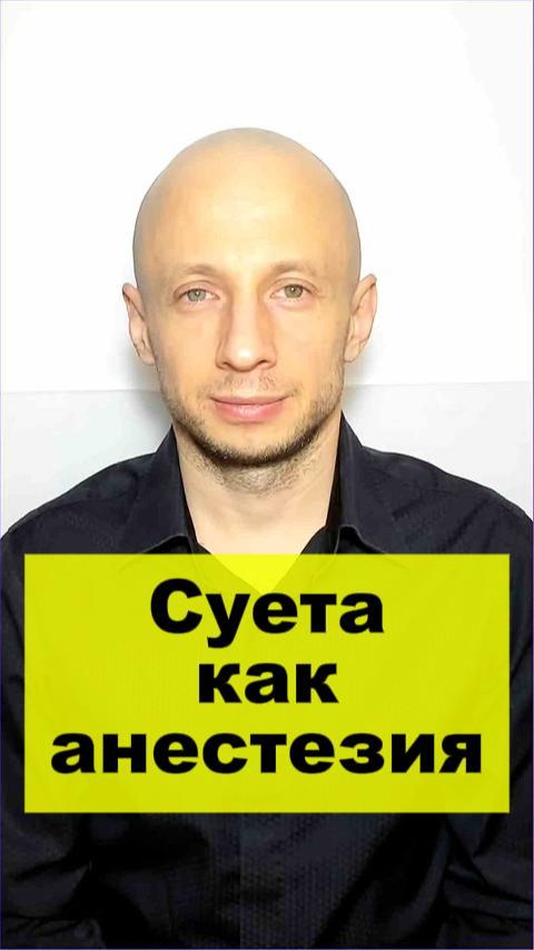 Суета как анестезия: как страх смерти управляет нашими поступками.