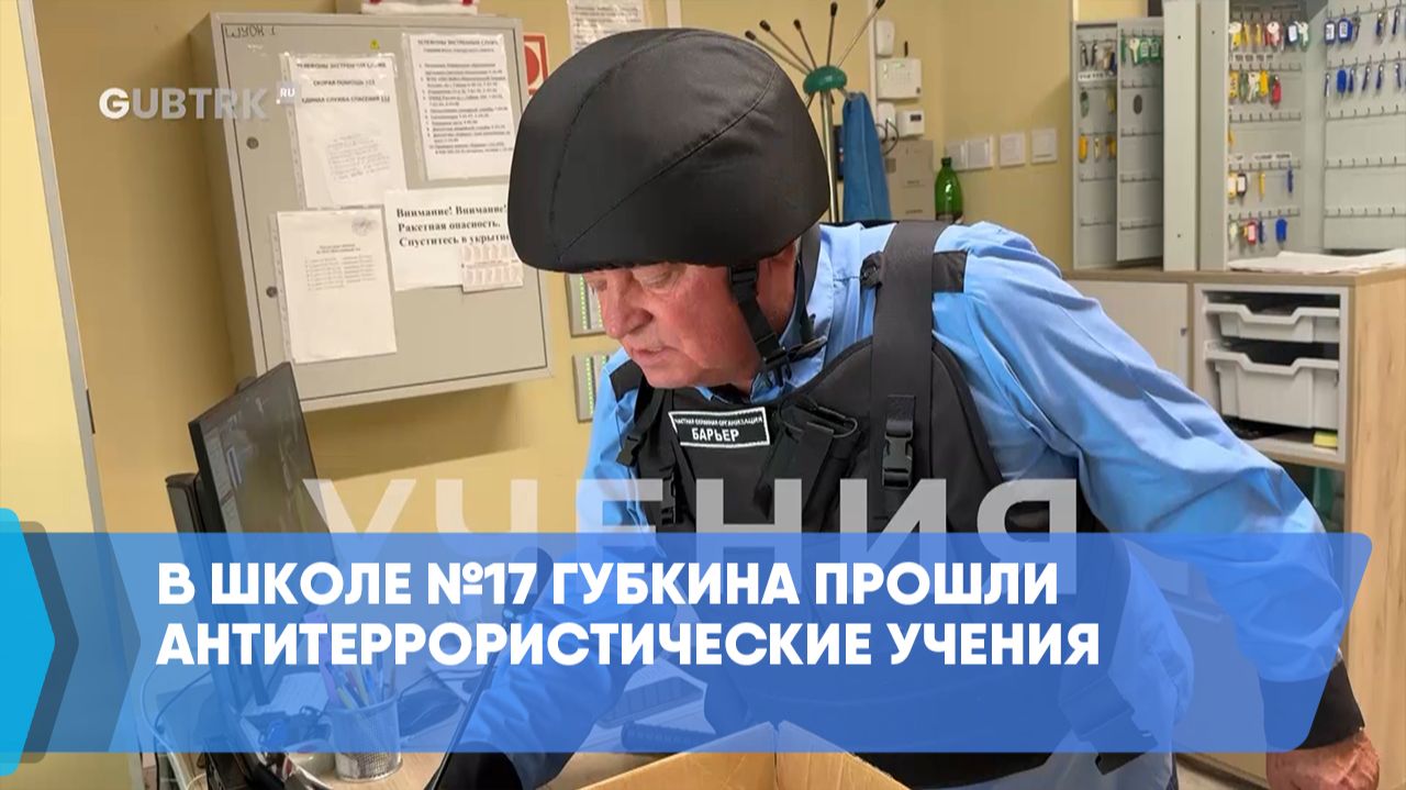 В школе 17 Губкина прошли антитеррористические учения
