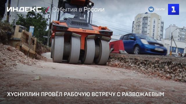 Хуснуллин провел рабочую встречу с Развожаевым