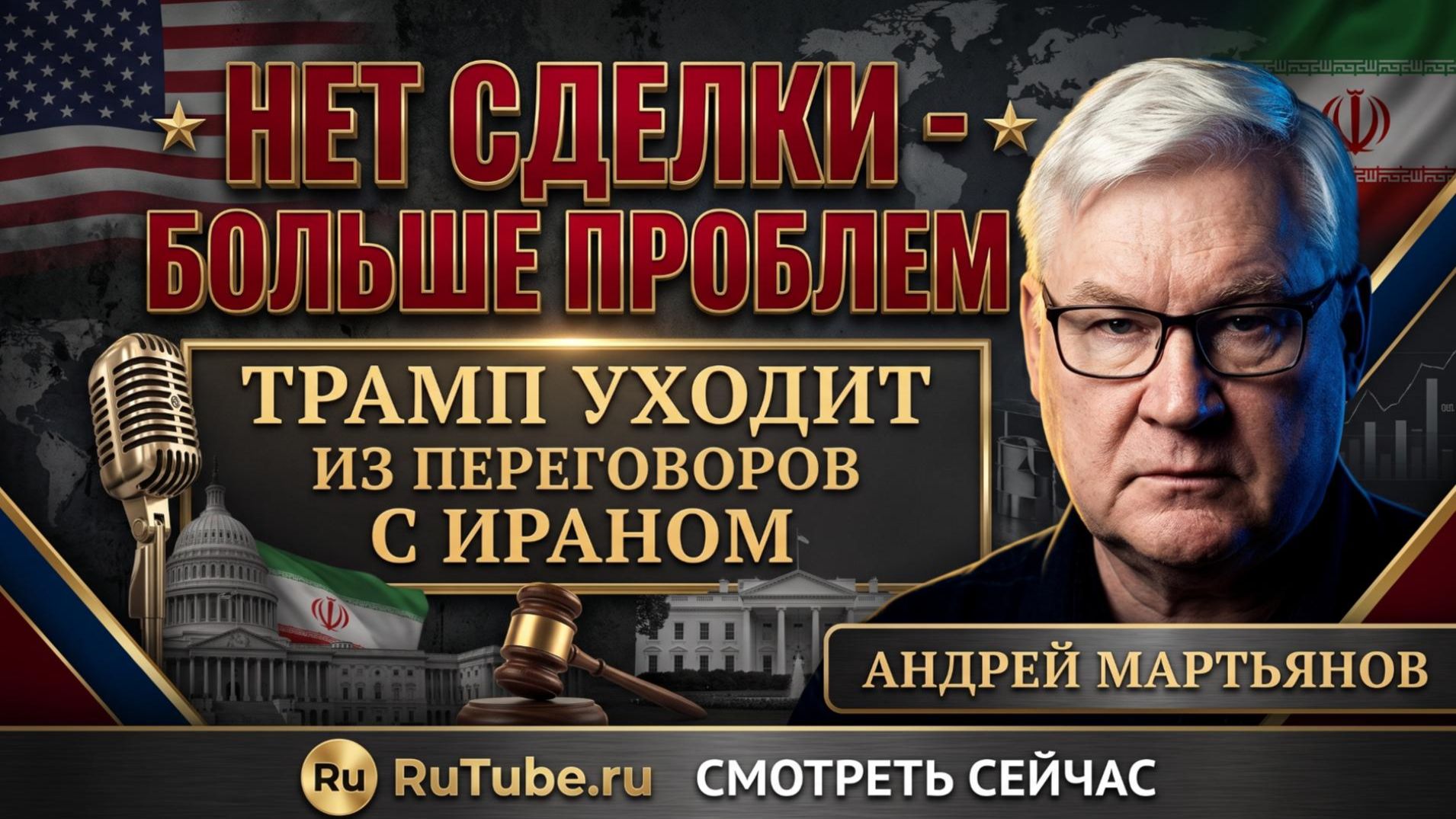  Андрей Мартьянов  Никакого мира с Ираном - Трамп всё решил