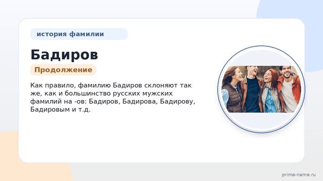 Фамилия Бадиров: происхождение значение и склонение